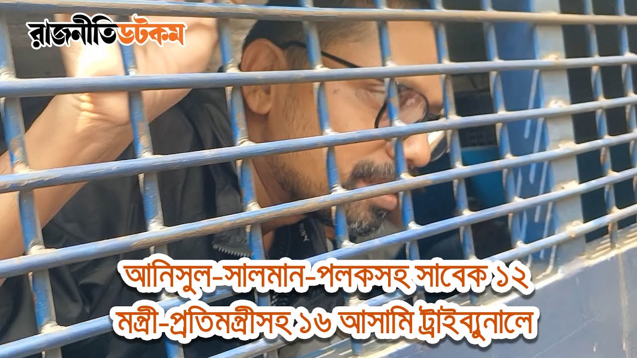 আনিসুল-সালমান-পলকসহ সাবেক ১২ মন্ত্রী-প্রতিমন্ত্রীসহ ১৬ আসামি ট্রাইব্যুনালে