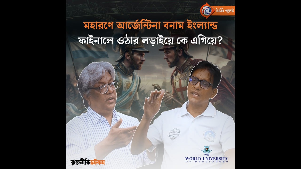 মহারণে আর্জেন্টিনা বনাম ইংল্যান্ড: ফাইনালে ওঠার লড়াইয়ে কে এগিয়ে?