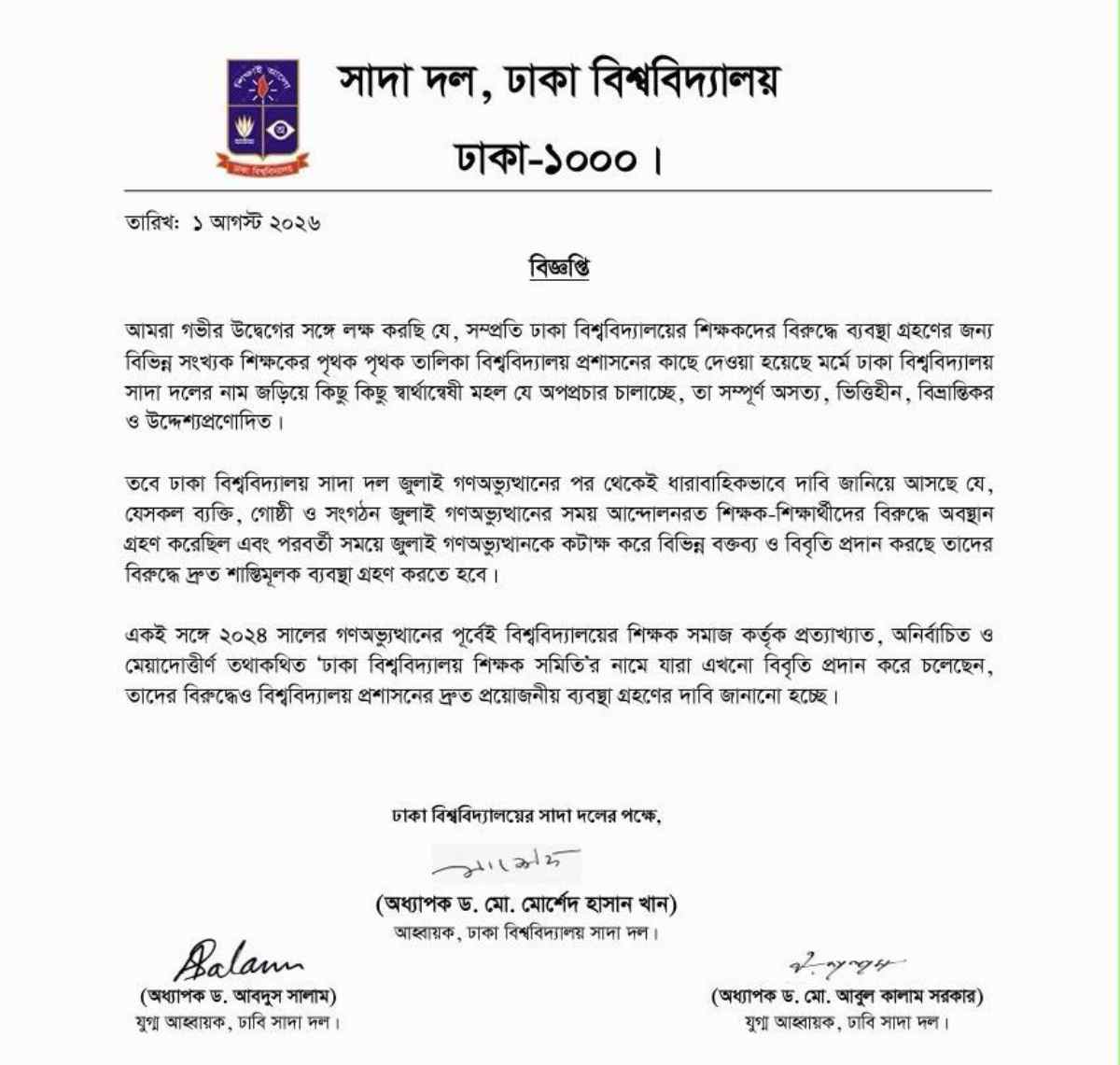 জুলাই অভ্যুত্থানবিরোধী শিক্ষকদের বিরুদ্ধে ব্যবস্থা নিয়ে সাদা দলের চিঠি। ছবি: সংগৃহীত
