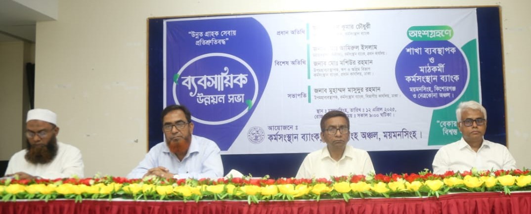 ময়মনসিংহে কর্মসংস্থান ব্যাংকের ‘ব্যবসায়িক উন্নয়নসভা’ অনুষ্ঠিত