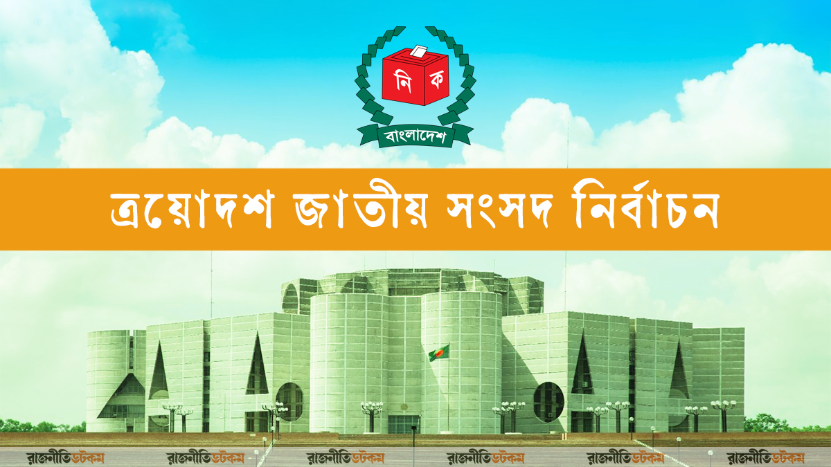 13th-National-Parliament-Election-02-Motiof-11-12-2025
