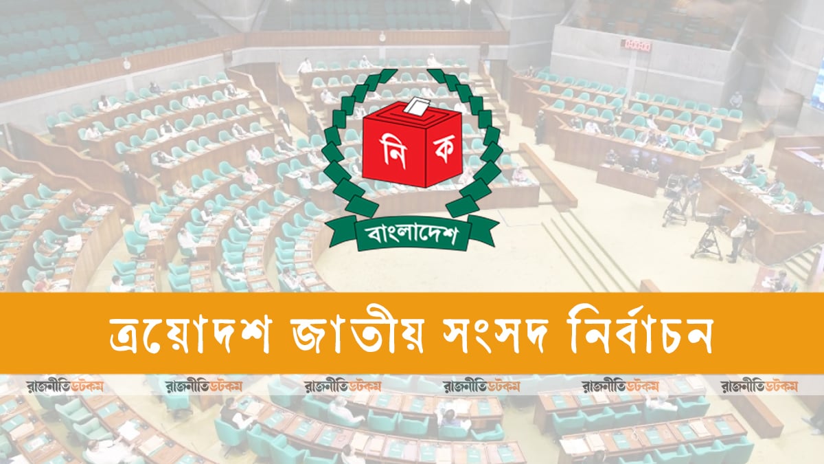 13th-National-Parliament-Election-03-Motiof-11-12-2025