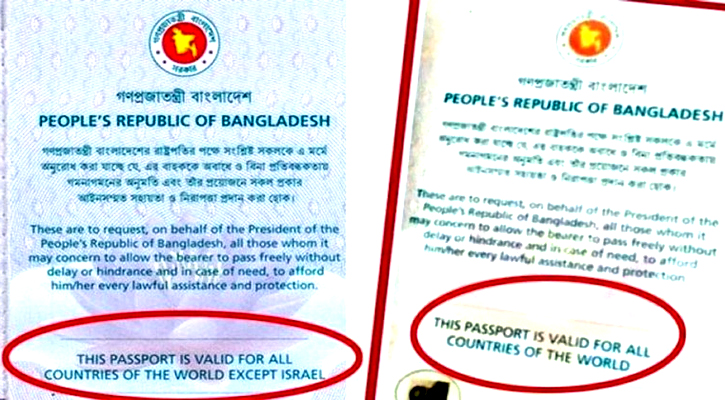 বাংলাদেশের পাসপোর্টে ফিরলো ‘এক্সসেপ্ট ইসরায়েল’
