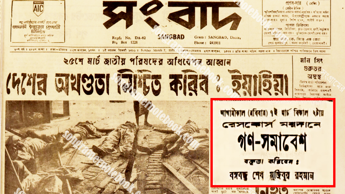 ৬ মার্চ— রুদ্ধশ্বাস অপেক্ষায় গোটা দেশ