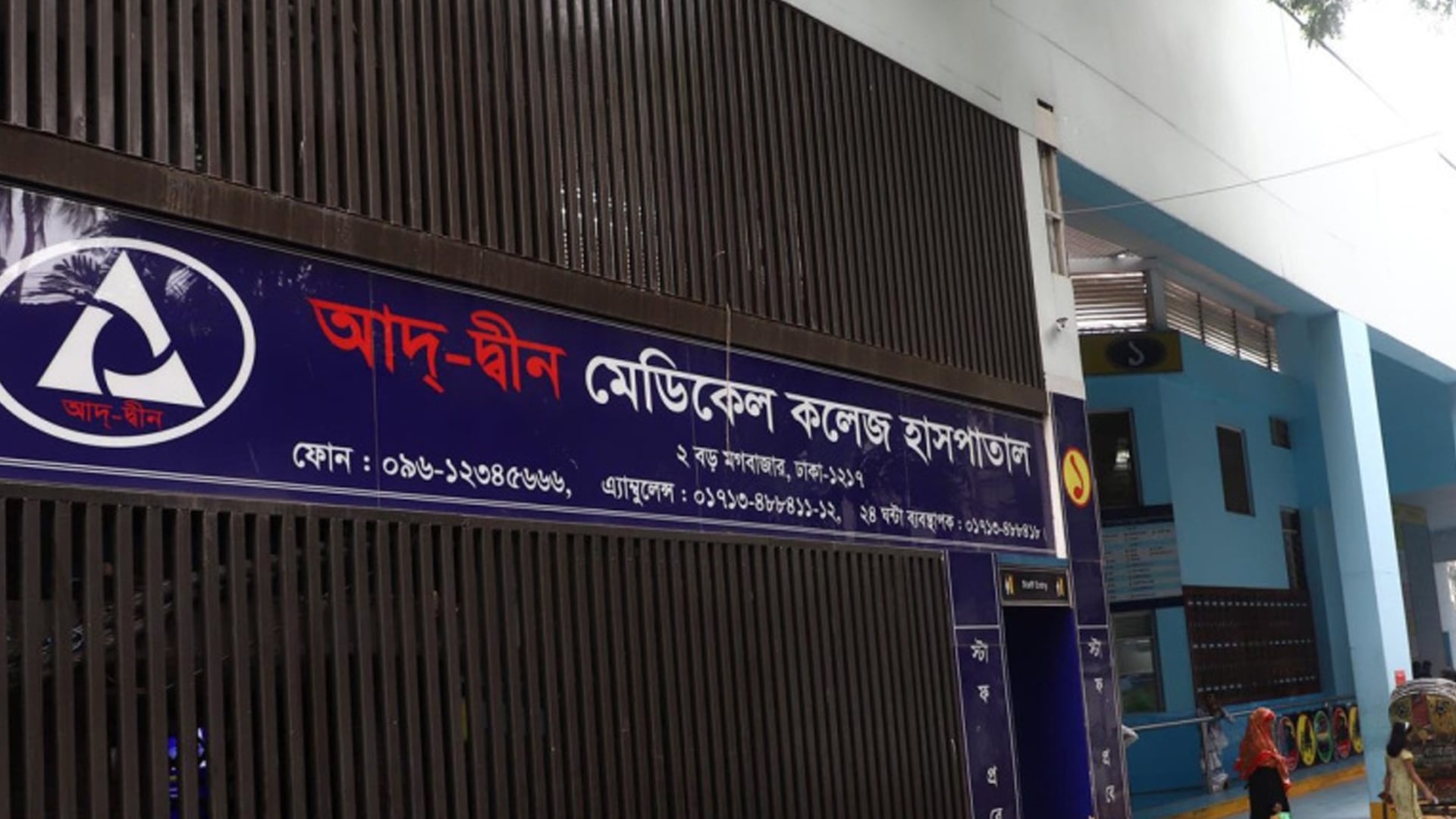 আদ্-দ্বীনের লাইসেন্স বাতিল: রোগীদের চিকিৎসা দিতে ৬ হাসপাতালকে নির্দেশনা