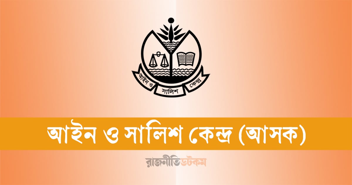 শিশুদের জীবন ও নিরাপত্তা নিয়ে উদ্বেগ বাড়ছে: আসক