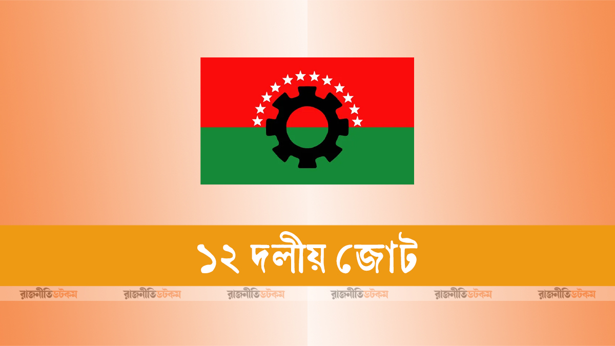 Alliance-Of-12-Parties-12-Doliyo-Jote-Logo-13-11-2025