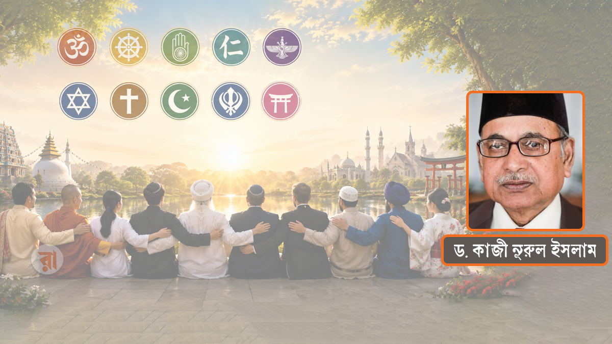 বিভিন্ন ধর্মের অভিন্ন নৈতিক শিক্ষা [পর্ব ২]