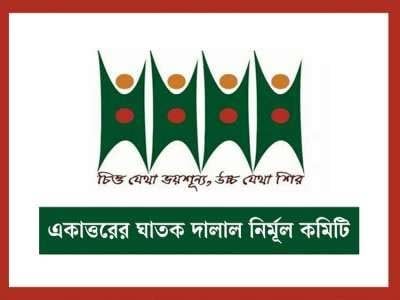 জামায়াত নিষিদ্ধের সিদ্ধান্তকে স্বাগত জানিয়েছে নির্মূল কমিটি