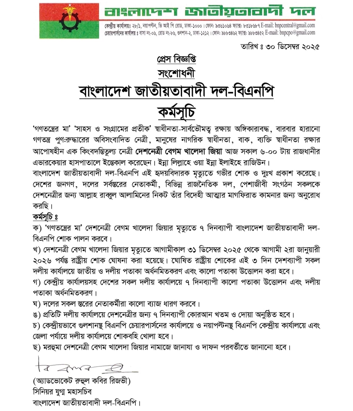 বিএনপির ৭ দিনের শোক, সব কার্যালয়ে শোক বই