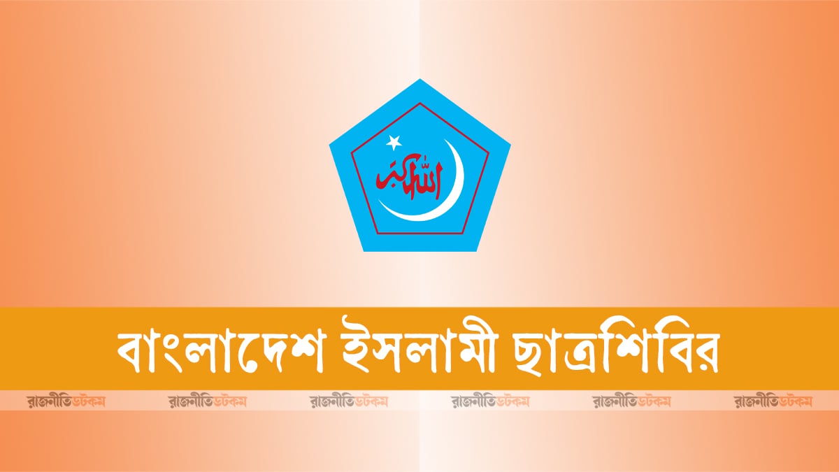 গণমাধ্যমে হামলায় সম্পর্ক নেই, রাবি-জাবি নেতার আহ্বান ‘স্লিপ অব টাং’: ছাত্রশিবির
