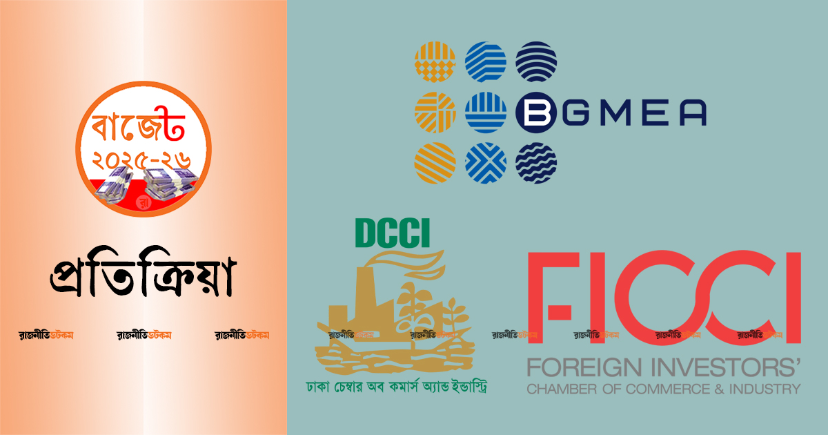 বাজেটে আশাহত ডিসিসিআই-ফিকি, বিজিএমইএ বলছে ইতিবাচক