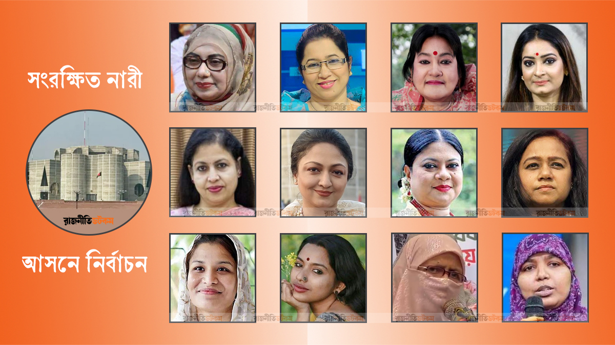 সংরক্ষিত নারী আসনে মনোনয়ন লড়াই, আলোচনায় যারা