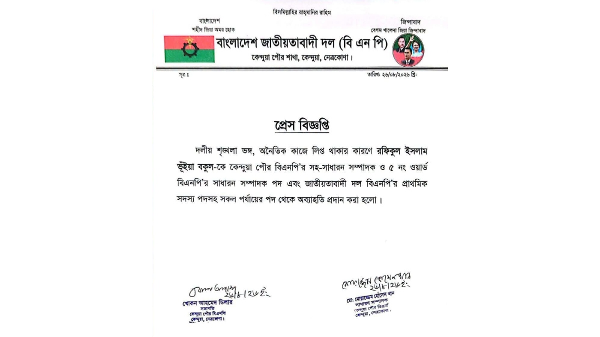 প্রেস বিজ্ঞপ্তি। ছবি: সংগৃহীত