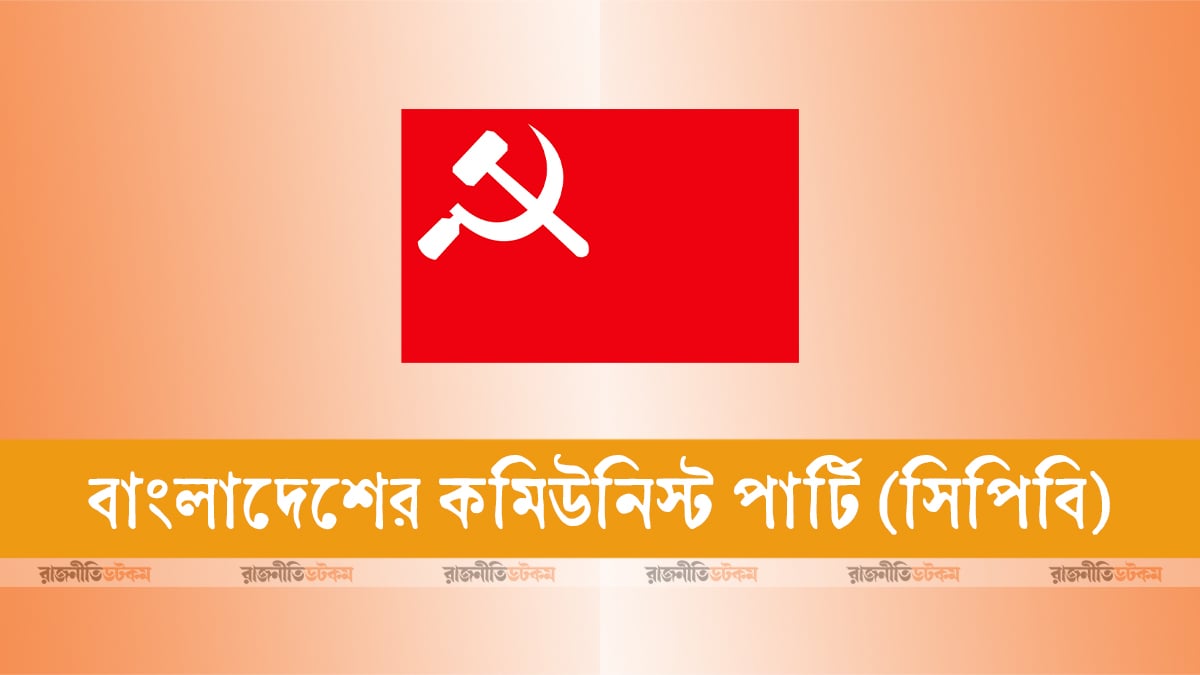 আইনশৃঙ্খলা নিয়ন্ত্রণে ব্যর্থ হলে স্বরাষ্ট্রমন্ত্রীর পদত্যাগ করা উচিত: সিপিবি