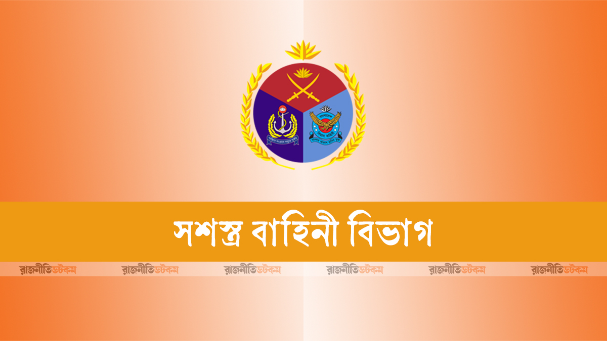 সশস্ত্র বাহিনীতে ২০০৯-২৪ মেয়াদে বঞ্চিতদের ফের আবেদনের সুযোগ