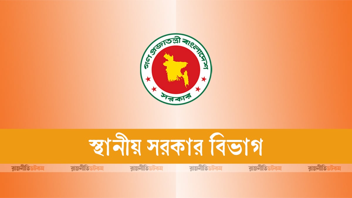 সব ধরনের দরপত্র ও ক্রয়প্রক্রিয়া স্থগিতের নির্দেশ স্থানীয় সরকার বিভাগের