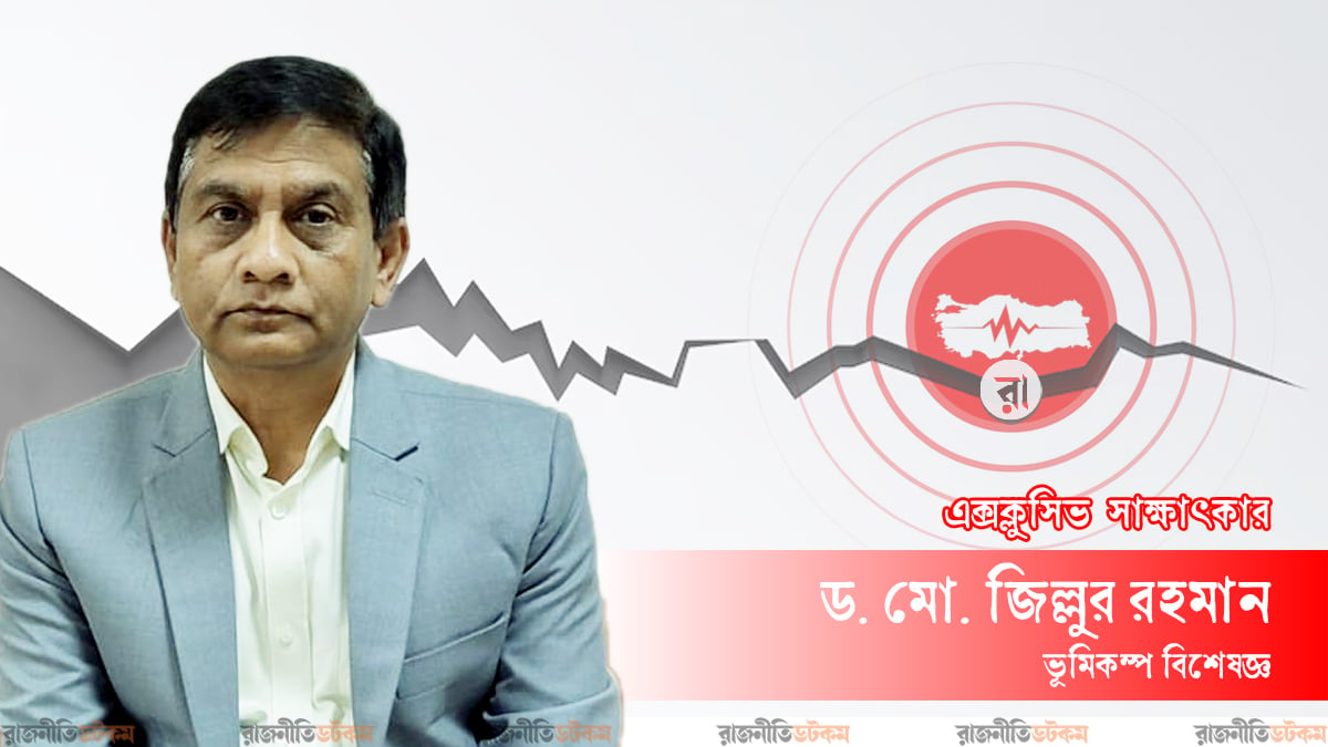 ভূমিকম্পের কোনো পূর্বাভাস হয় না— আতঙ্ক নয়, সচেতন থাকুন