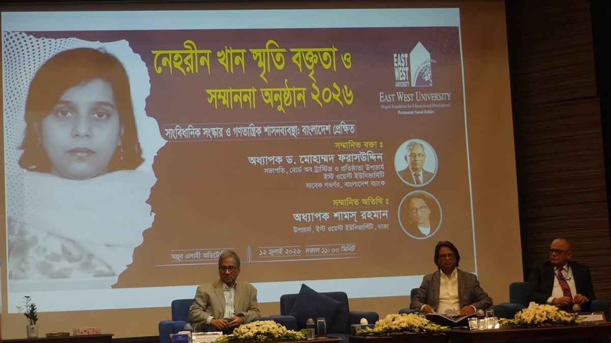 রোববার ইস্ট ওয়েস্ট ইউনিভার্সিটিতে ‘অষ্টম নেহরীন খান স্মৃতি বক্তৃতা’ অনুষ্ঠিত হয়। ছবি: ইস্ট ওয়েস্ট ইউনিভার্সিটির সৌজন্যে
