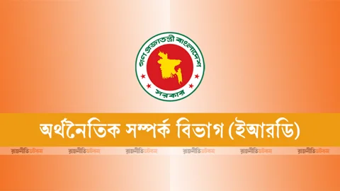 অর্থনৈতিক সম্পর্ক বিভাগ (ইআরডি)। লোগো