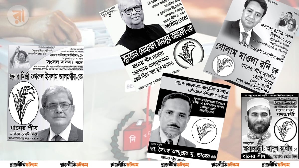 ধানের শীষে ‘আশ্রয়’ খুঁজছে বিএনপির মিত্ররা