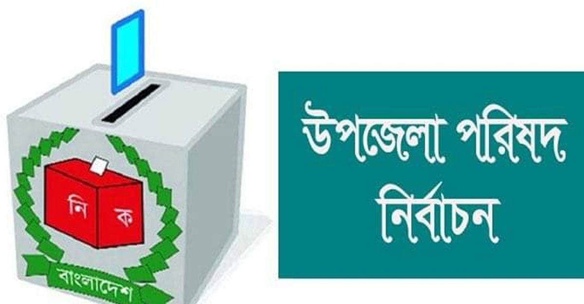 বিনাপ্রতিদ্বন্দ্বিতায় নির্বাচিত ১৩, সিদ্ধান্ত মানেননি ১৬ জন