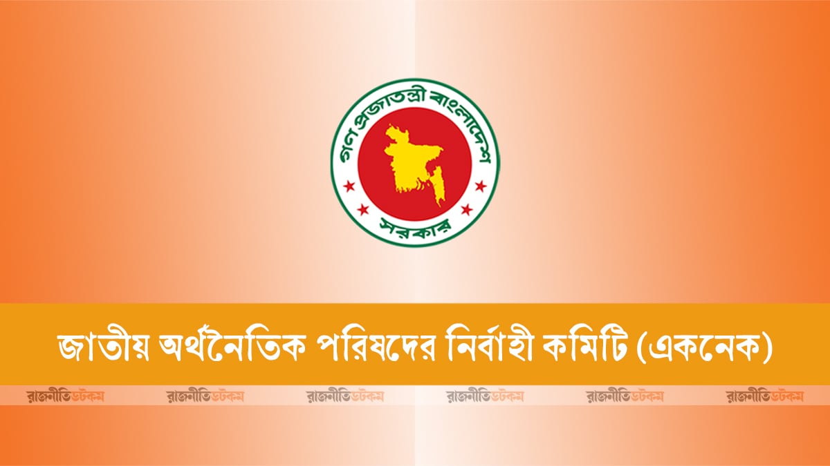 প্রধানমন্ত্রীকে সভাপতি করে একনেক গঠন