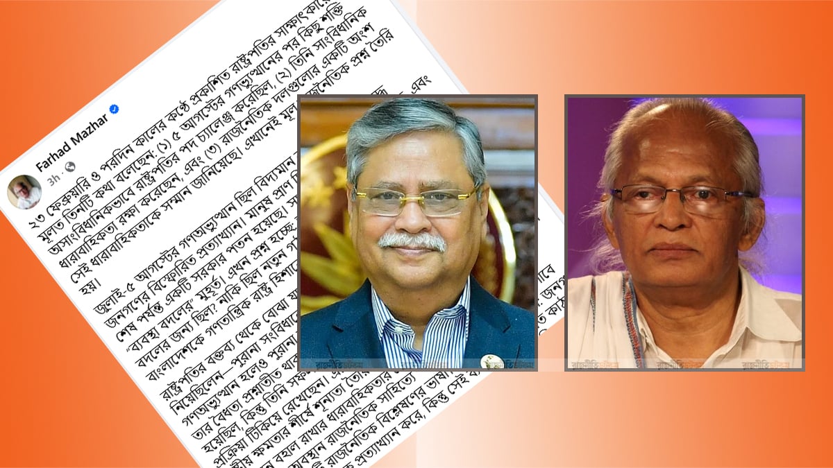 ৫ আগস্ট মানুষ সরকার সরালেও রাষ্ট্র বদলায়নি— সেটাই রাষ্ট্রপতির সাফল্য