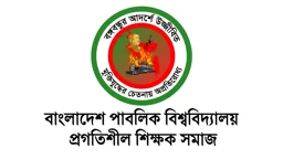মানিক পশারীর দাফনে বাধা: পাবলিক বিশ্ববিদ্যালয় প্রগতিশীল শিক্ষক সমাজের নিন্দা-প্রতিবাদ