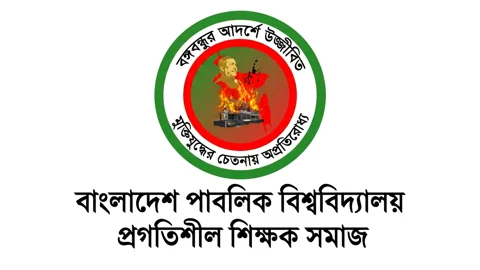 বাংলাদেশ পাবলিক বিশ্ববিদ্যালয় প্রগতিশীল শিক্ষক সমাজ।
