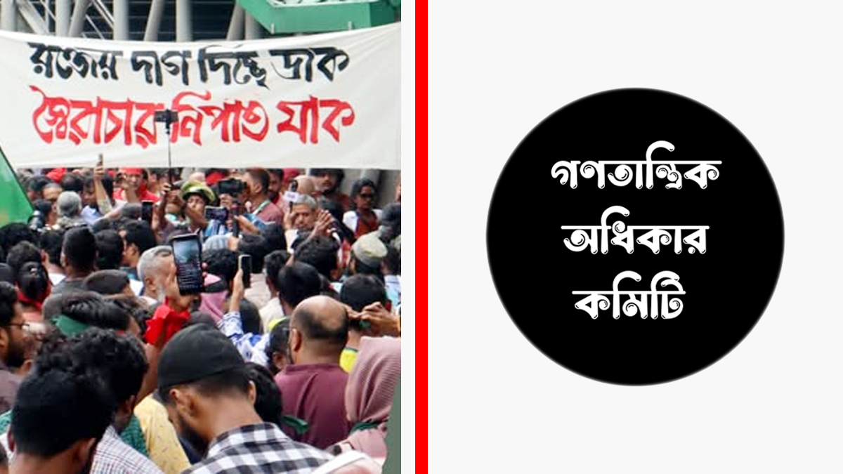 Gonotantrik-Odhikar-Committee-Democratic-Rights-Committee-Logo-27-01-2026