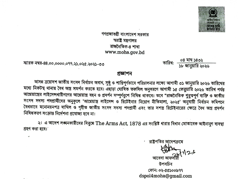 স্বরাষ্ট্র মন্ত্রণালয়ের প্রজ্ঞাপন