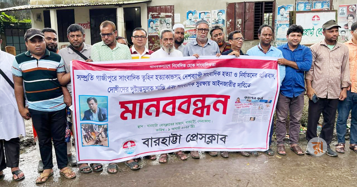 HumanChain-Against-Tuhin-Killing-Netrokona-Barhatta-09-08-2025