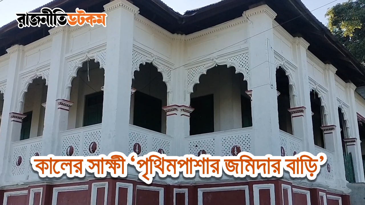 কালের সাক্ষী ‘পৃথিমপাশার জমিদার বাড়ি’