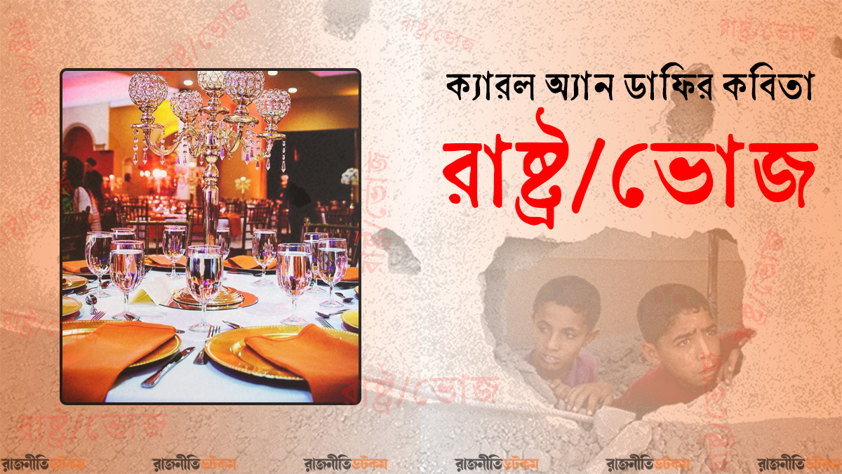 ক্যারল অ্যান ডাফির কবিতা— রাষ্ট্র/ভোজ
