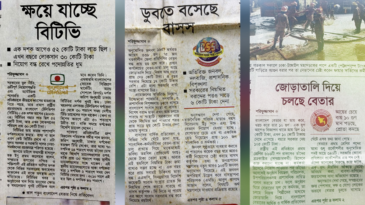বিটিভি, বাংলাদেশ বেতার ও বাসস নিয়ে লেখকের অনুসন্ধানী প্রতিবেদন, ২০১৪ সালে প্রকাশিত। ছবি: লেখকের সৌজন্যে