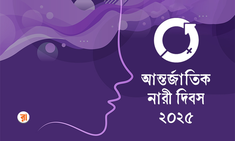 অধিকার, সমতা ও ক্ষমতায়নের স্লোগানে নারীদের দিন আজ