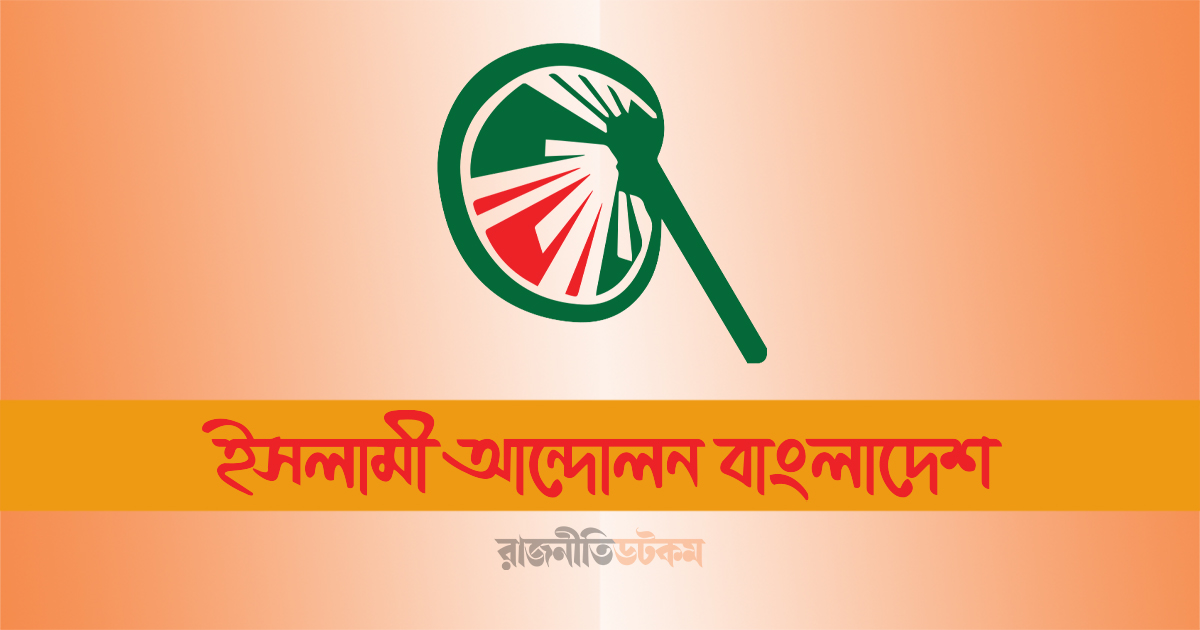 ফ্যাসিবাদের বিরুদ্ধে প্রতিরোধ গড়ার আহ্বান ইসলামী আন্দোলনের