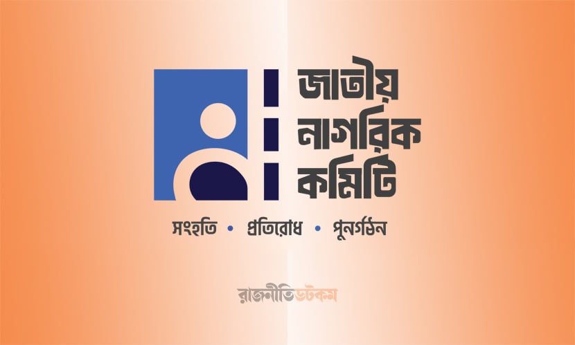 Jatiyo-Nagorik-Committee-Logo-17-02-2025