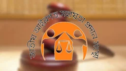 অসচ্ছলদের আইনি সেবা: সরকারি খরচে নিষ্পত্তি ২ লাখ ৪৩ হাজারেরও বেশি মামলা