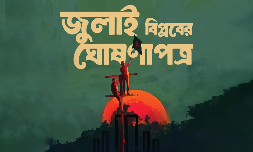 মঙ্গলবার শহিদ মিনারে জুলাই ঘোষণাপত্র প্রকাশের কথা ছিল বৈষম্যবিরাধী ছাত্র আন্দোলনের।