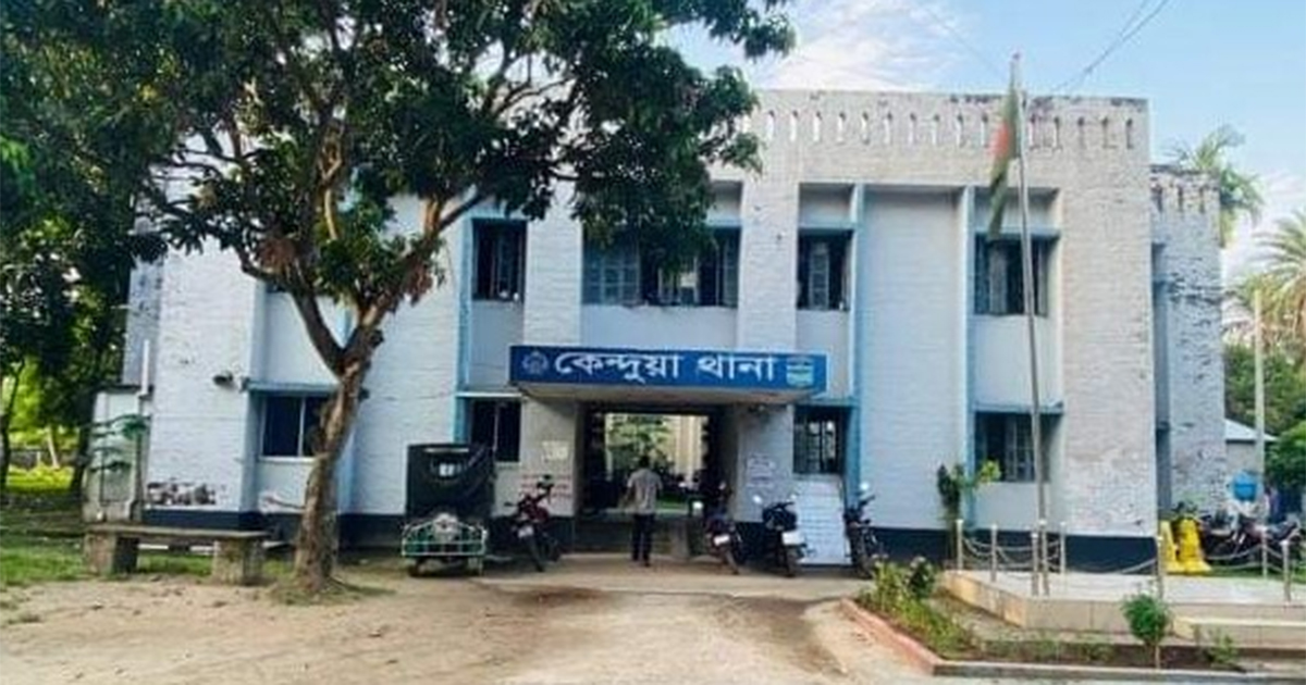 কেন্দুয়া থানা। ছবি: সংগৃহীত