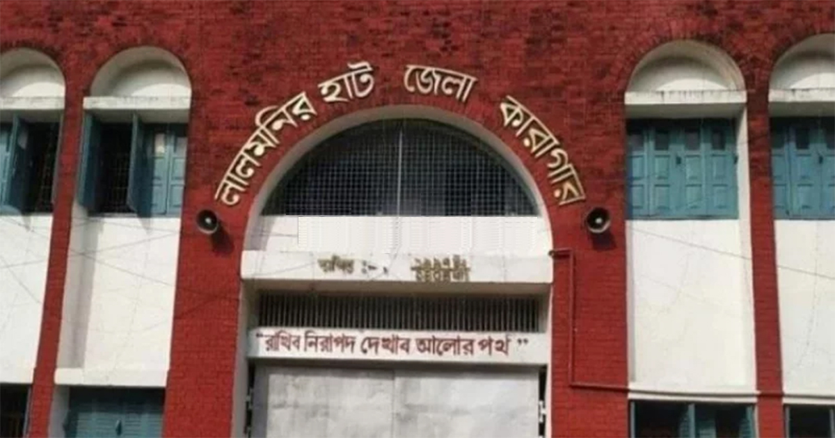 লালমনিরহাট জেলা কারাগার। ছবি: সংগৃহীত
