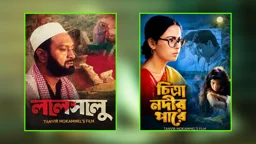 বিমানে ‘লালসালু’ ও ‘চিত্রা নদীর পারে’র প্রদর্শন বন্ধ