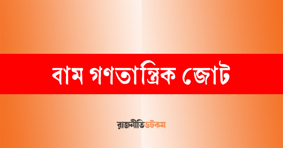 বাম গণতান্ত্রিক জোট