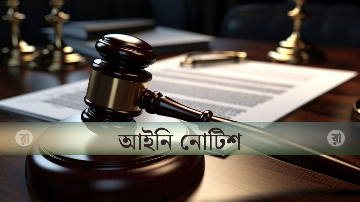 প্রেমের নাটক-সিনেমার নির্মাণ-সম্প্রচারে কঠোর বিধিনিষেধ চেয়ে আইনি নোটিশ