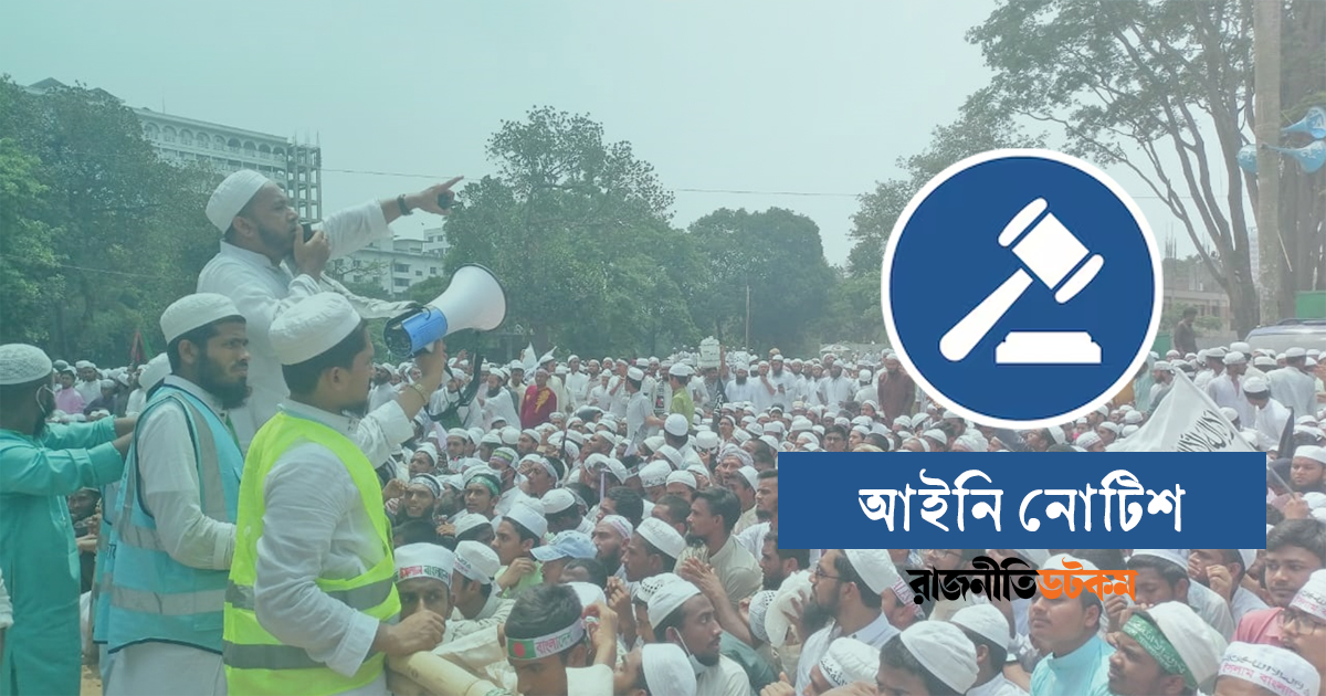 নারী অবমাননায় হেফাজতকে ৩ এনসিপি নেতাসহ ছয়জনের আইনি নোটিশ