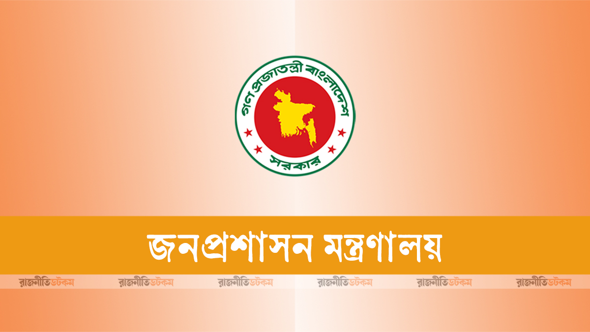 জনপ্রশাসন মন্ত্রণালয়