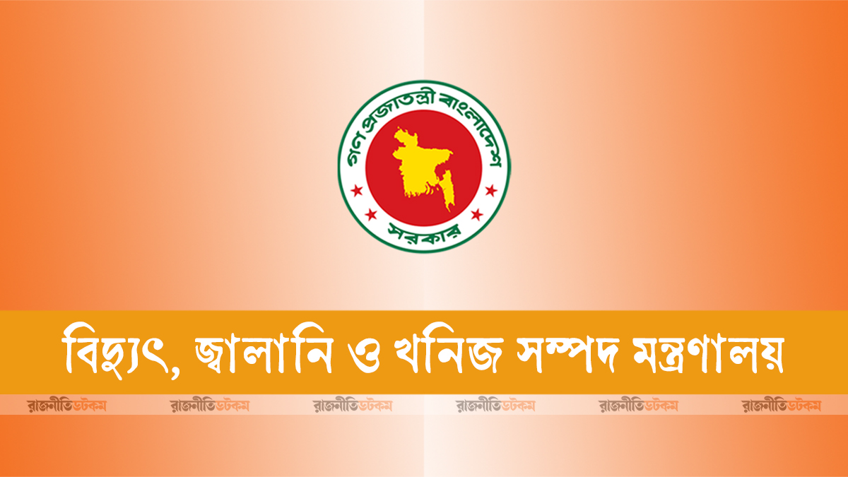 বিদ্যুৎ, জ্বালানি ও খনিজ সম্পদ মন্ত্রণালয়। সরকারি লোগো