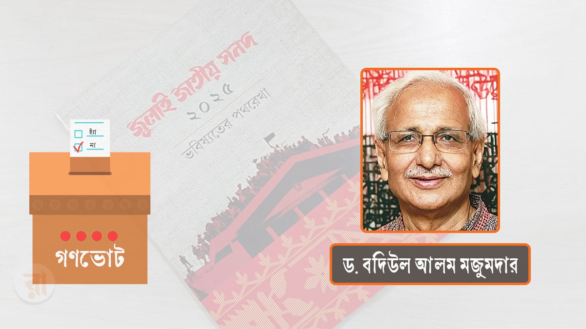 গণভোট ২০২৬: কী ও কেন?